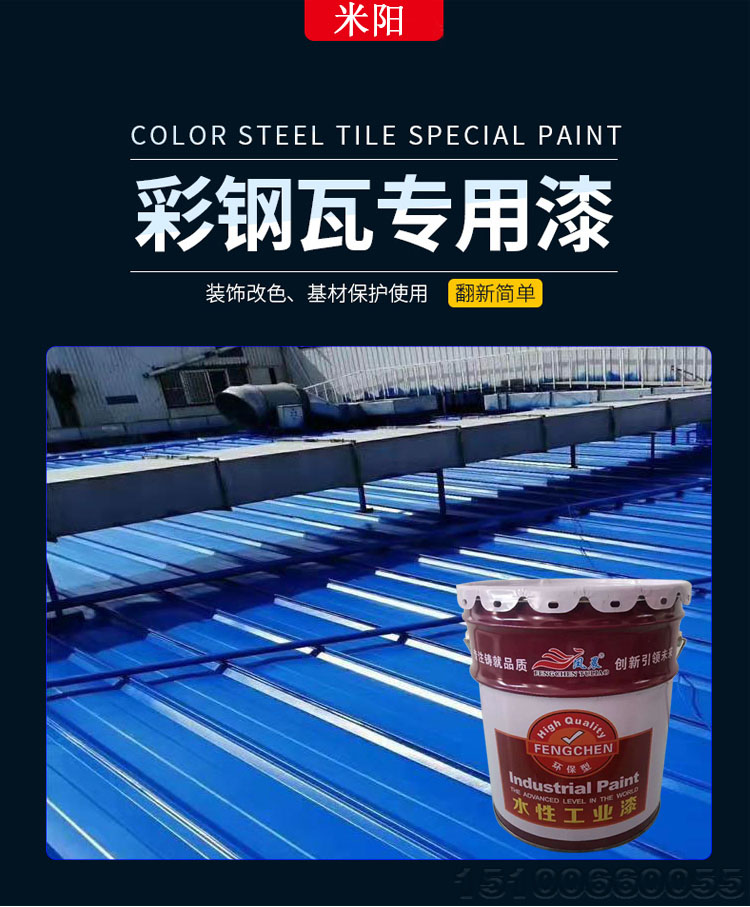 米陽(yáng)彩鋼水性漆_01.jpg 米陽(yáng)彩鋼水性漆_01.jpg
